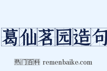 葛仙茗园造句是什么意思的图片